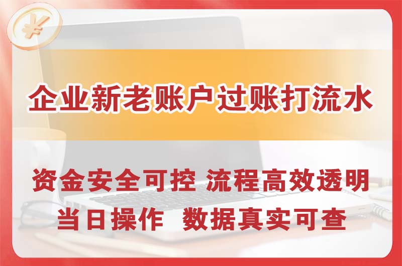 珠海企业新老账户过账打流水